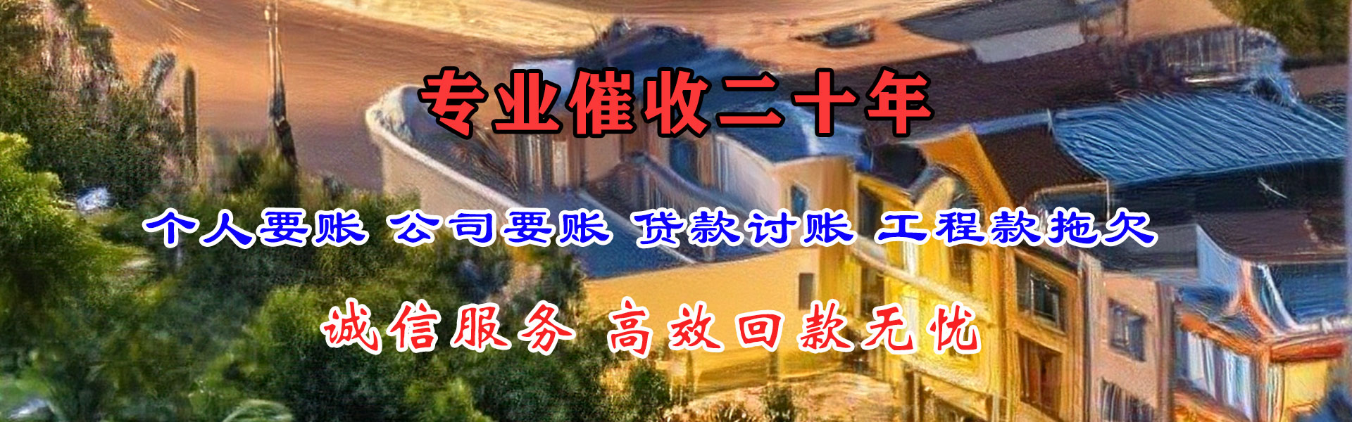 齐河讨账公司